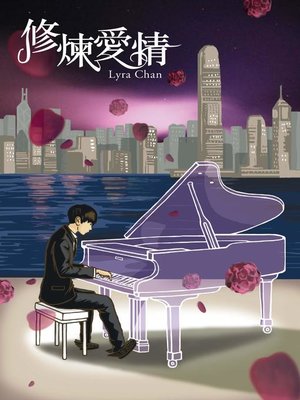 cover image of 修煉愛情